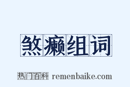 煞癞组词是什么意思的图片